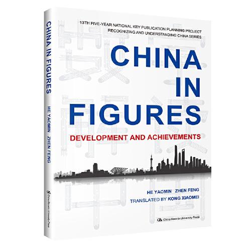 數(shù)字解讀中國：中國的發(fā)展坐標(biāo)與發(fā)展成就（英文版）（“認識中國·了解中國”書系）