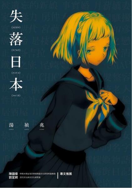 失落日本