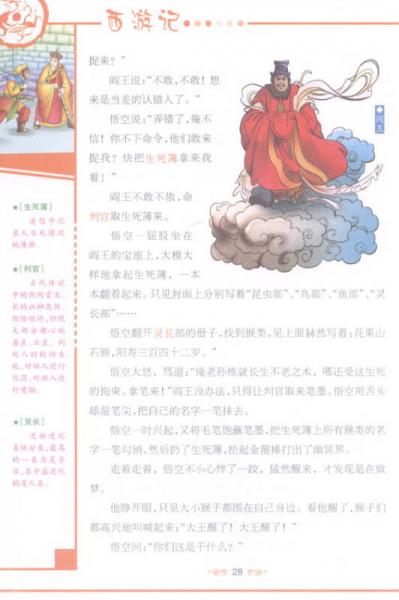 青少版彩插四大名著：西游记