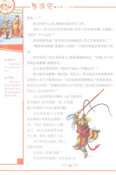 青少版彩插四大名著：西游记