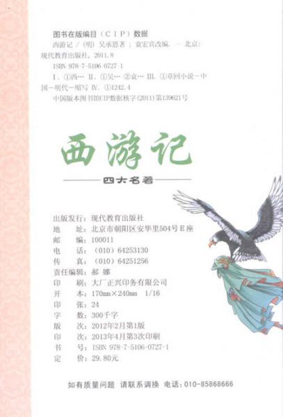 青少版彩插四大名著：西游记