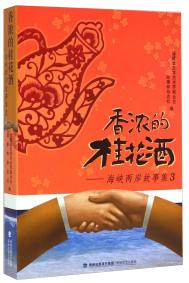 香濃的桂花酒 : 海峽兩岸故事集 . 3