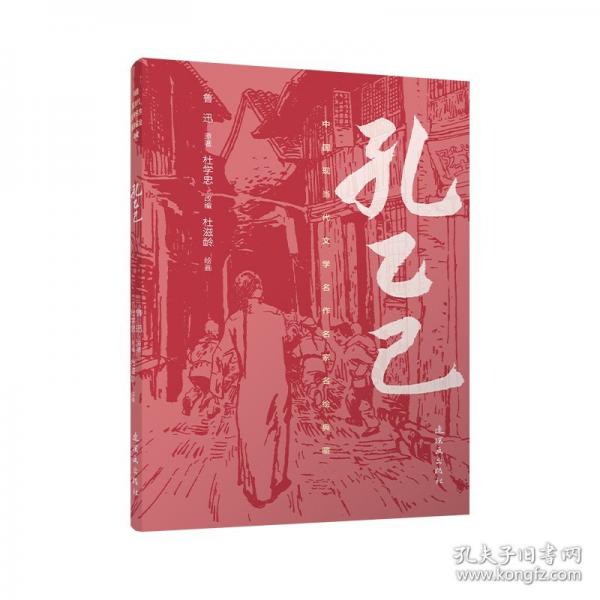 中国现当代文学名作名家名绘典藏孔乙己