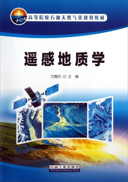 遙感地質(zhì)學/高等院校石油天然氣類規(guī)劃教材