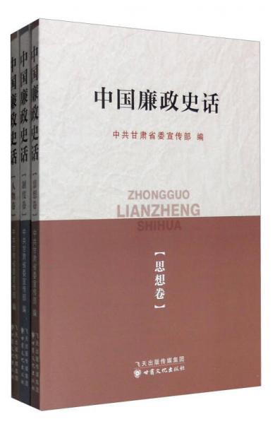 中国廉政史话：制度卷·思想卷·人物卷（套装共3册）