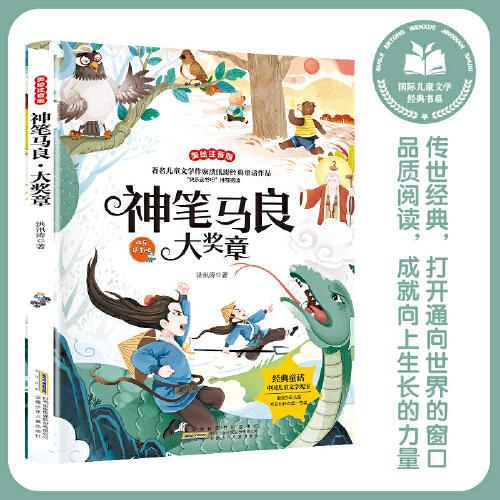 神筆馬良·大獎?wù)?彩圖注音版 小學(xué)生一二三年級課外閱讀書籍帶拼音老師推 薦6-7-8周歲寒暑假經(jīng)典書目兒童文學(xué)