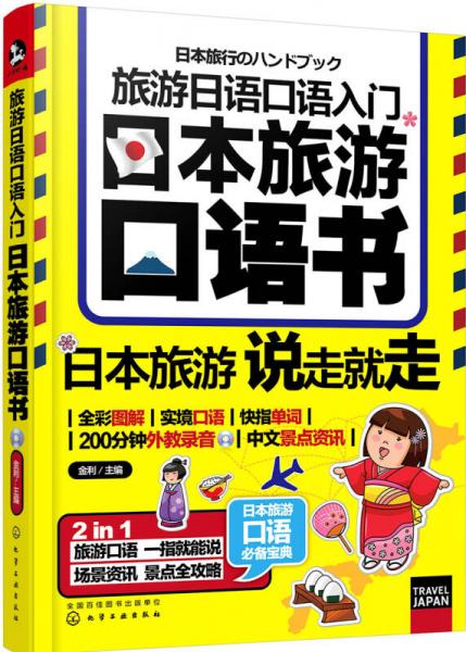 旅游日语口语入门：日本旅游口语书