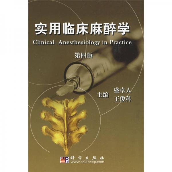 實用臨床麻醉學(xué)