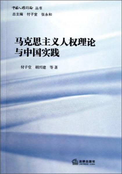 马克思主义人权理论与中国实践