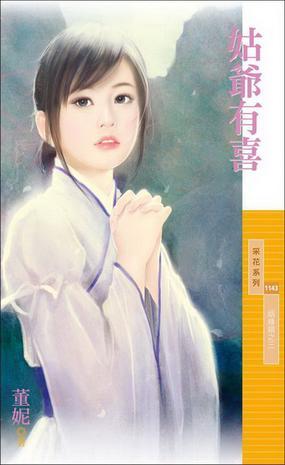 姻緣錯(cuò)之三·姑爺有喜