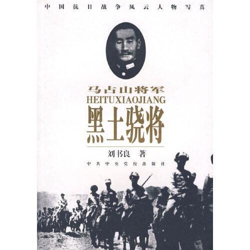 黑土骁将:马占山将军