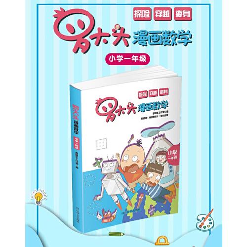 羅大頭漫畫(huà)數(shù)學(xué)（小學(xué)一年級(jí)）