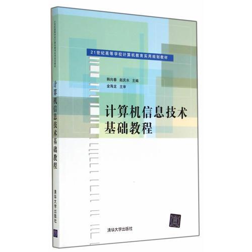計(jì)算機(jī)信息技術(shù)基礎(chǔ)教程（21世紀(jì)高等學(xué)校計(jì)算機(jī)教育實(shí)用規(guī)劃教材）