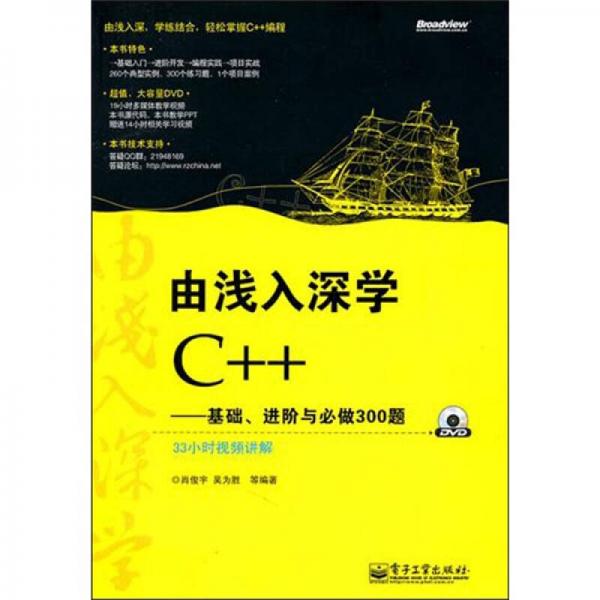 由浅入深学C++：基础、进阶与必做300题