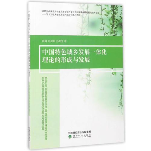 中国特色城乡发展一体化理论的形成与发展