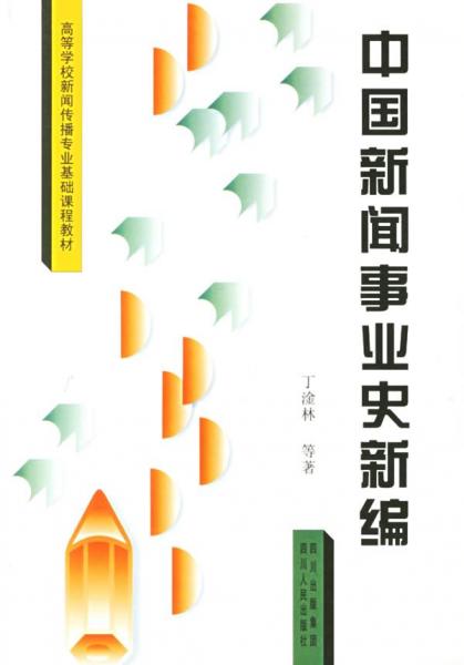 中國新聞事業(yè)史新編