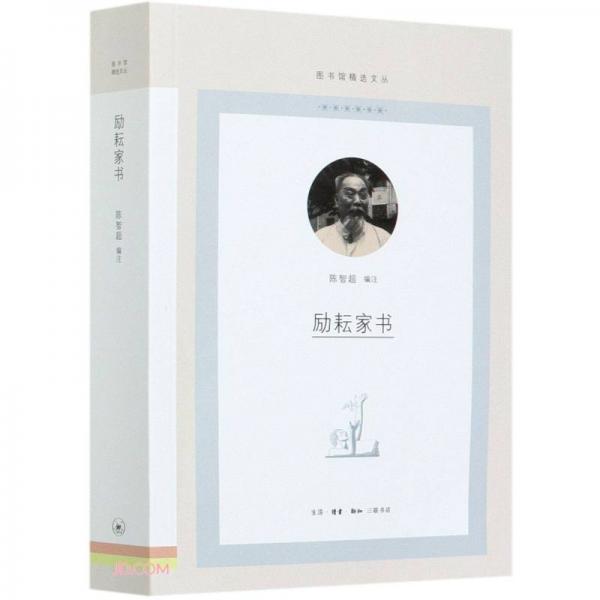 勵耘家書/圖書館精選文叢