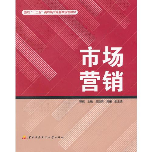 面向“十二五”高職高專經(jīng)濟(jì)類規(guī)劃教材──市場(chǎng)營(yíng)銷