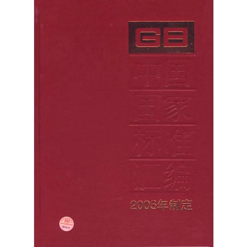 中国国家标准汇编·320（2005年制定）