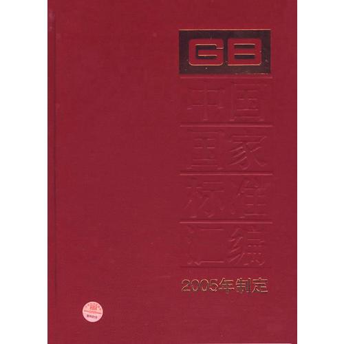 中國國家標準匯編·320（2005年制定）