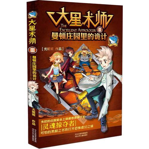 大星術(shù)師③曼頓莊園里的詭計(jì)