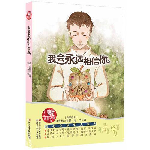 紅蜻蜓暖愛長篇小說：我會永遠相信你