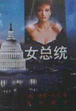 女总统