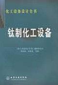 钛制化工设备——化工设备设计全书