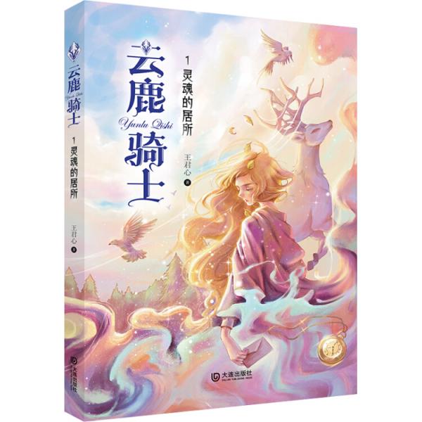 云鹿騎士·靈魂的居所（一部充滿魔幻色彩的幻想小說(shuō)）