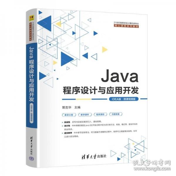 JAVA程序设计与应用开发
