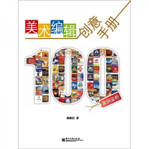 美术编辑创意手册：100案例鉴析