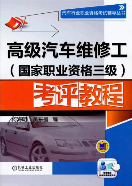汽车行业职业资格考试辅导丛书：高级汽车维修工（国家职业资格三级）考评教程