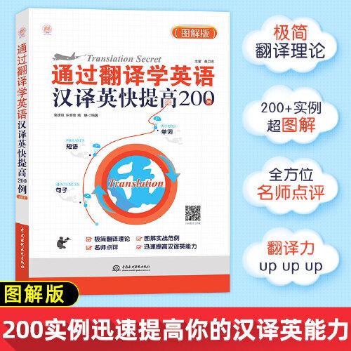 通过翻译学英语：汉译英快提高200例