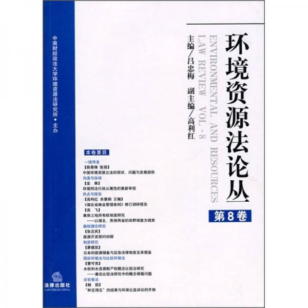 环境资源法论丛（第8卷）