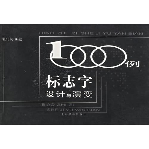 標志字設計與演變1000例