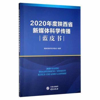 2020年度陜西省新媒體科學傳播藍皮書