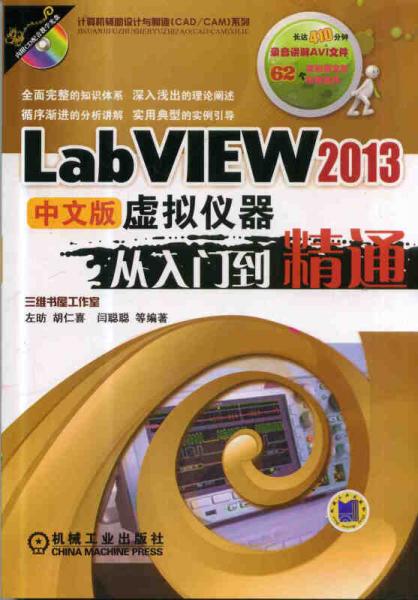LabVIEW 2013中文版虚拟仪器从入门到精通