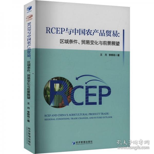 RCEP與中國(guó)農(nóng)產(chǎn)品貿(mào)易:區(qū)域條件、貿(mào)易變化與前景展望