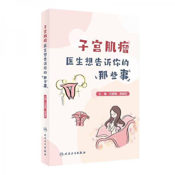 子宮肌瘤 醫(yī)生想告訴你的那些事 代蔭梅,陰赪宏 編