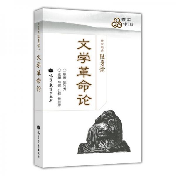 文學革命論
