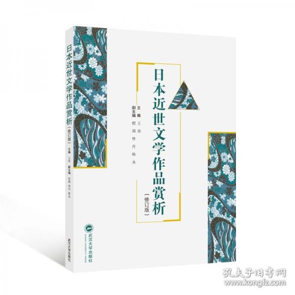 日本近世文學作品賞析