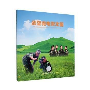 武警微電影文畫