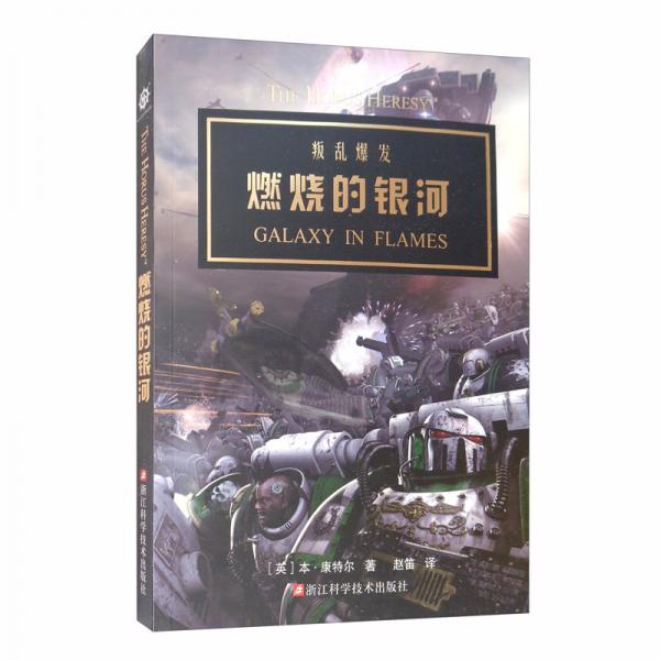 燃燒的銀河