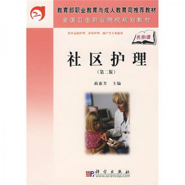 全國(guó)衛(wèi)生職業(yè)院校規(guī)劃教材：社區(qū)護(hù)理