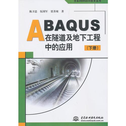 ABAQUS在隧道及地下工程中的应用（上下）