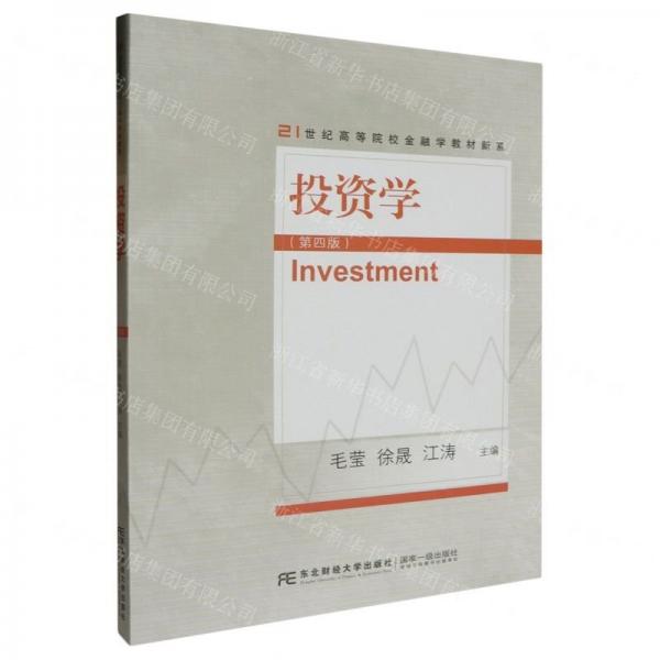 投資學(xué)(第4版)/21世紀(jì)高等院校金融學(xué)教材新系