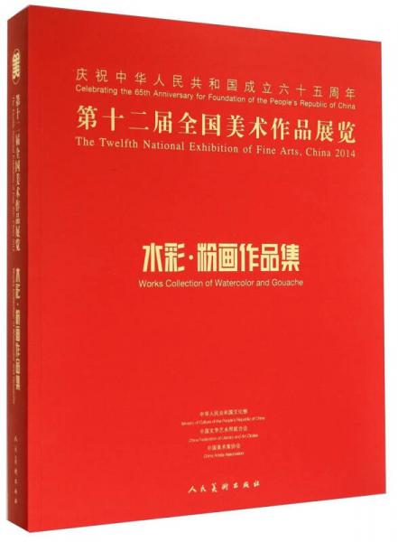 第十二届全国美术作品展览：水彩·粉画作品集