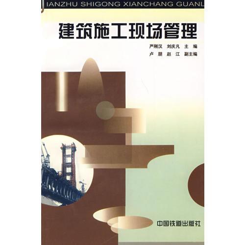 建筑施工現場管理