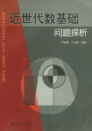 近世代數(shù)基礎(chǔ)問題探析