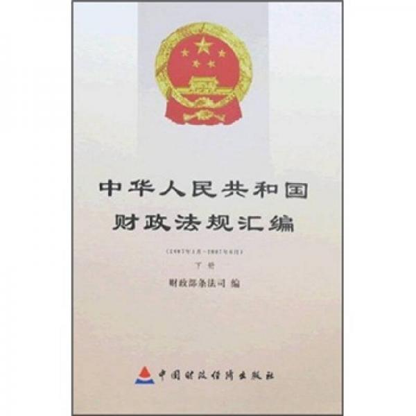 中華人民共和國財政法規(guī)匯編:2007年1月－2007年6月